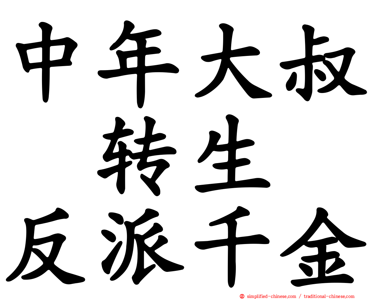 中年大叔　转生　反派千金